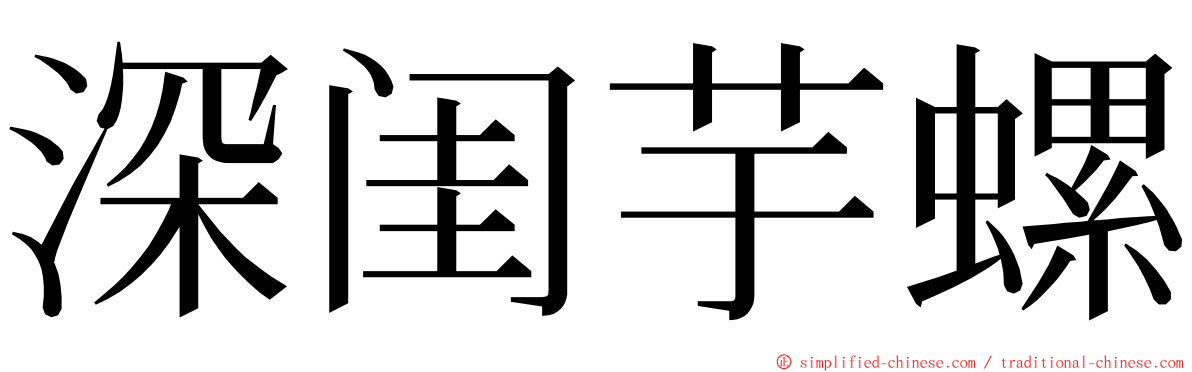 深闺芋螺 ming font