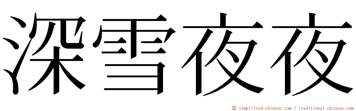 深雪夜夜 ming font