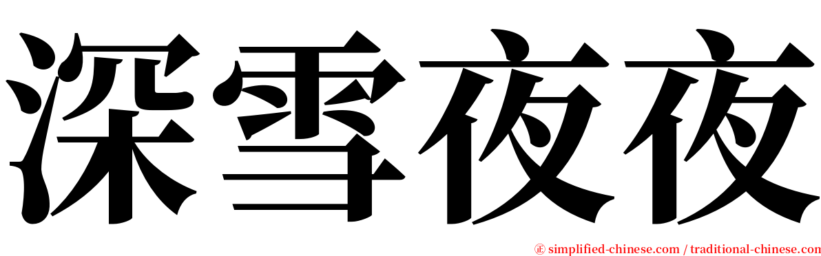 深雪夜夜 serif font