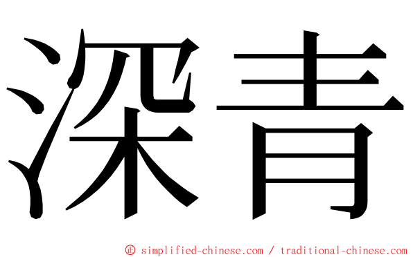 深青 ming font