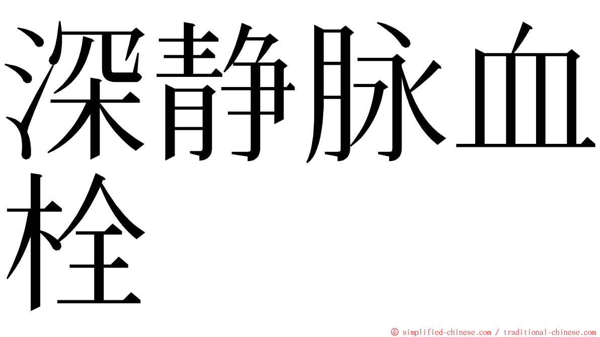 深静脉血栓 ming font