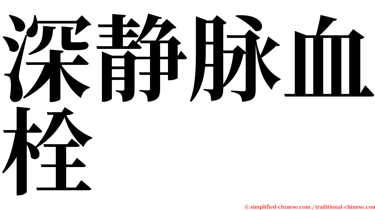 深静脉血栓 serif font