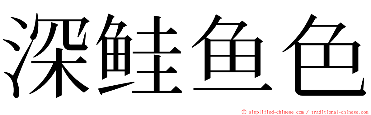 深鲑鱼色 ming font