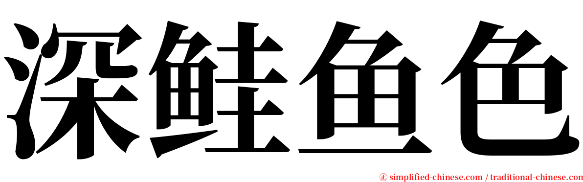 深鲑鱼色 serif font