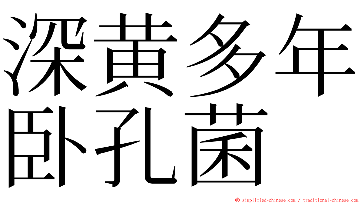 深黄多年卧孔菌 ming font