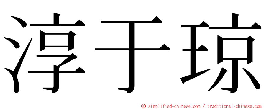 淳于琼 ming font