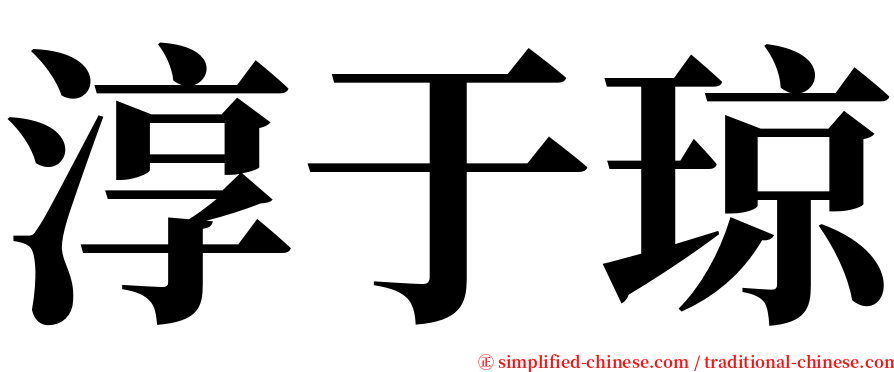 淳于琼 serif font