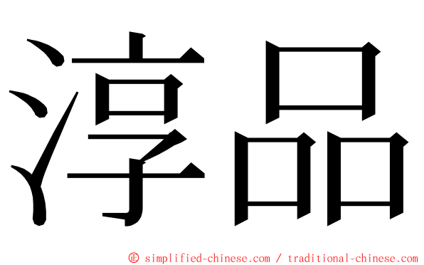 淳品 ming font