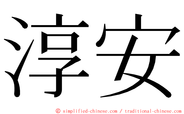 淳安 ming font