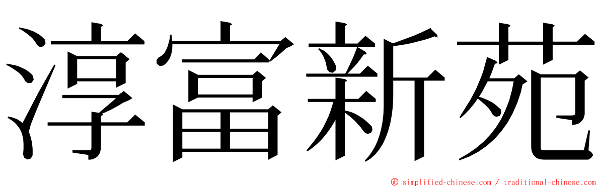 淳富新苑 ming font