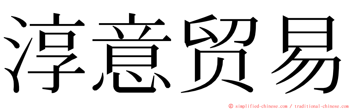 淳意贸易 ming font