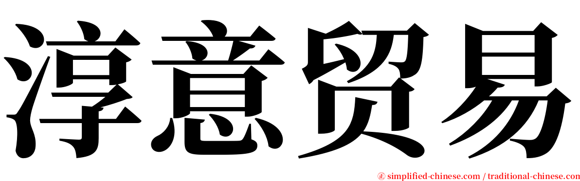 淳意贸易 serif font