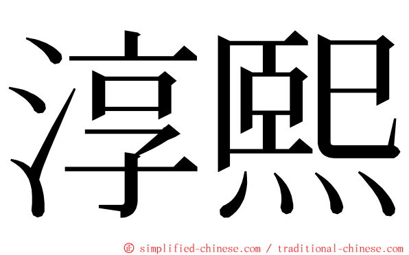 淳熙 ming font