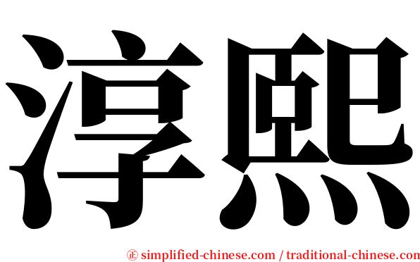 淳熙 serif font