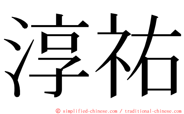 淳祐 ming font