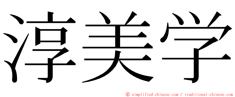 淳美学 ming font