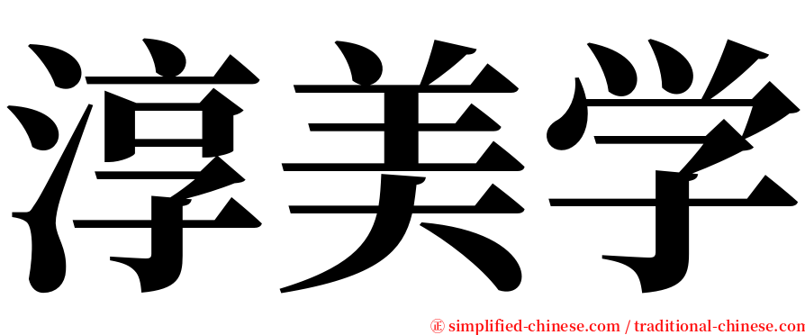淳美学 serif font