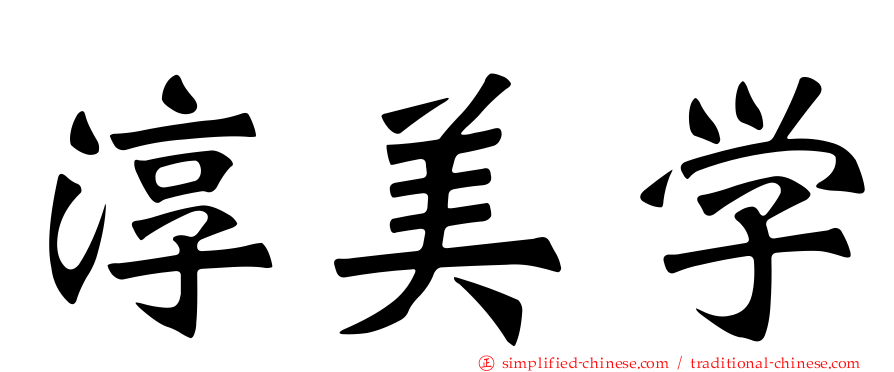 淳美学