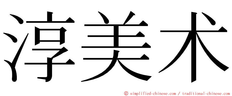 淳美术 ming font