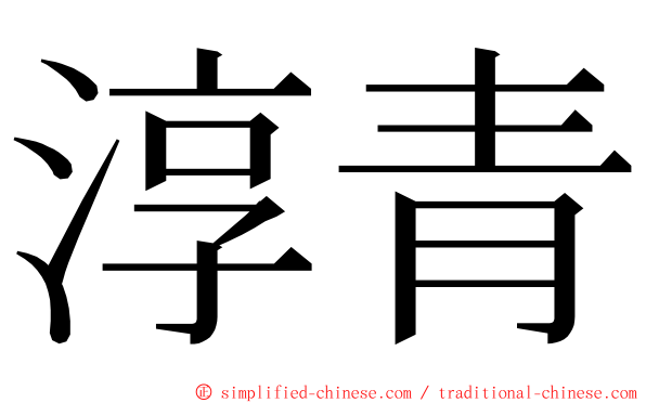 淳青 ming font