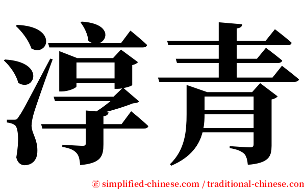 淳青 serif font