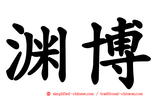 渊博