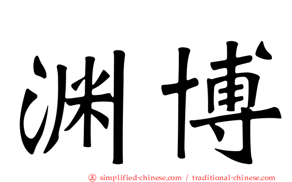 渊博
