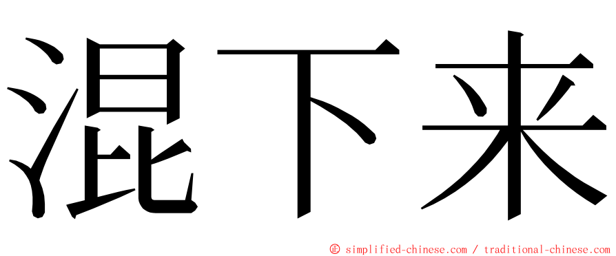 混下来 ming font