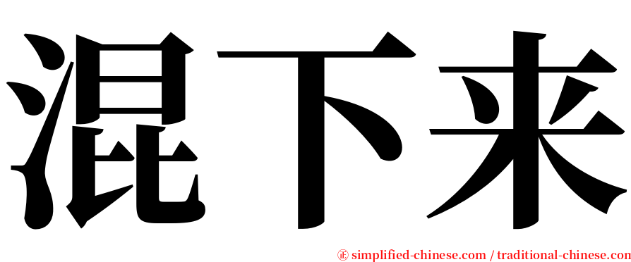 混下来 serif font