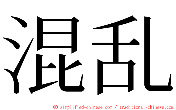 混乱 ming font