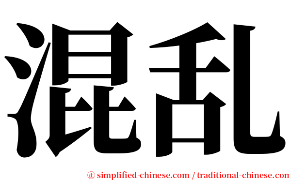 混乱 serif font