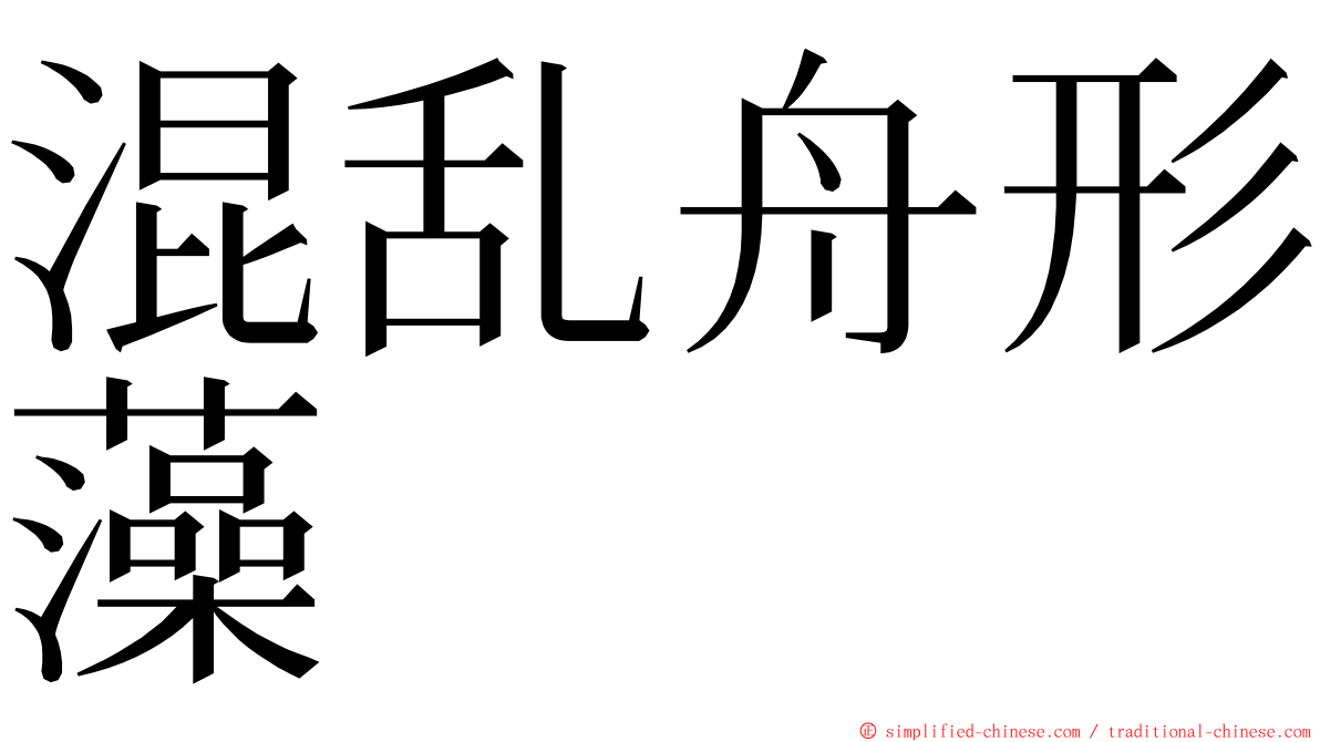 混乱舟形藻 ming font