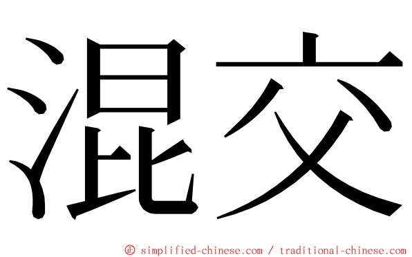 混交 ming font