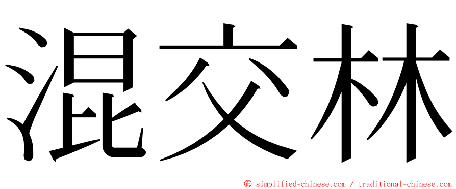 混交林 ming font