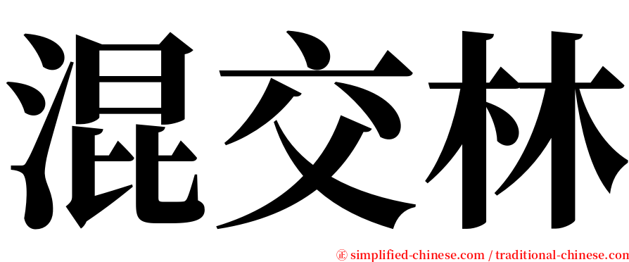 混交林 serif font