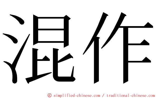 混作 ming font