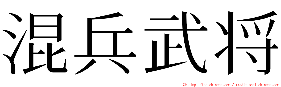 混兵武将 ming font