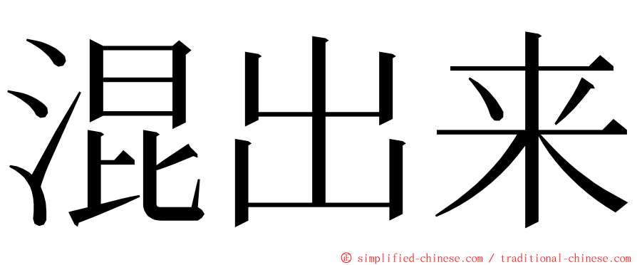 混出来 ming font