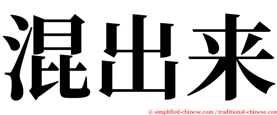 混出来 serif font