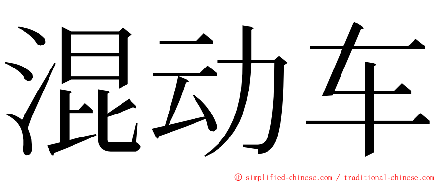 混动车 ming font