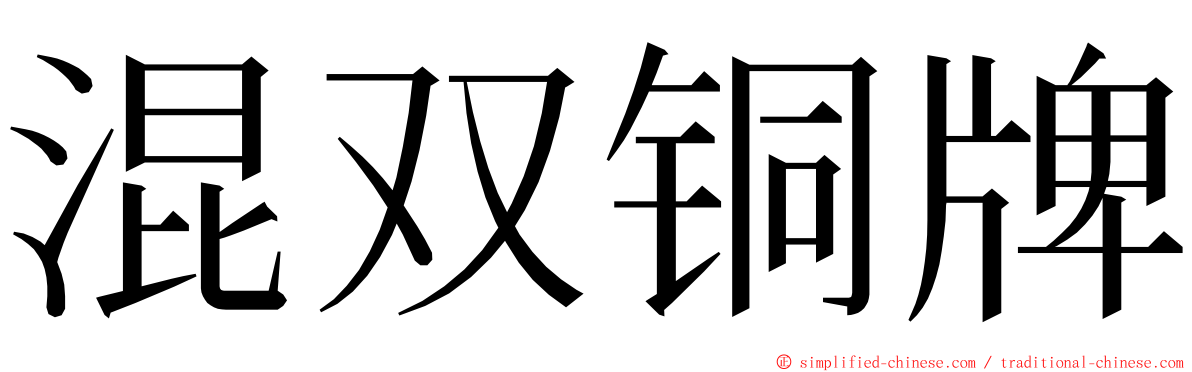 混双铜牌 ming font