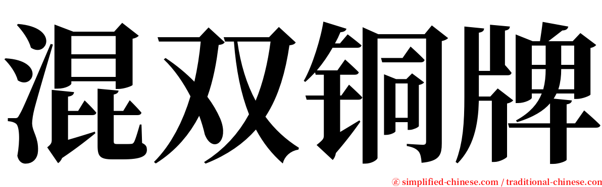 混双铜牌 serif font