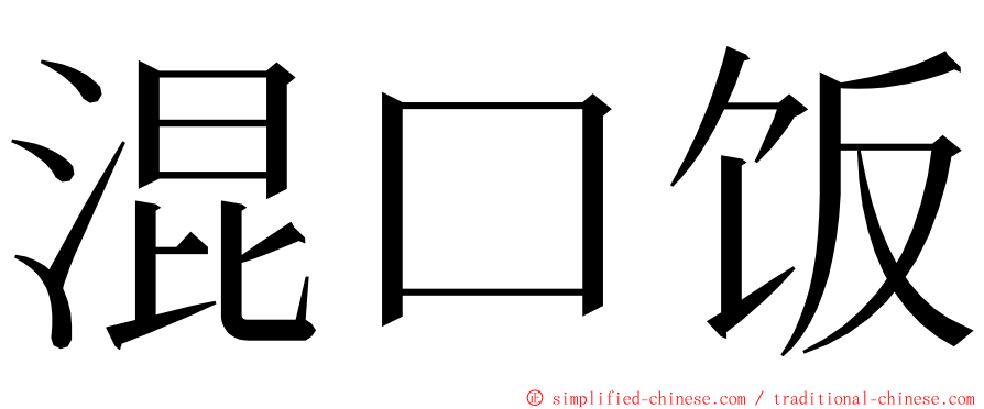 混口饭 ming font