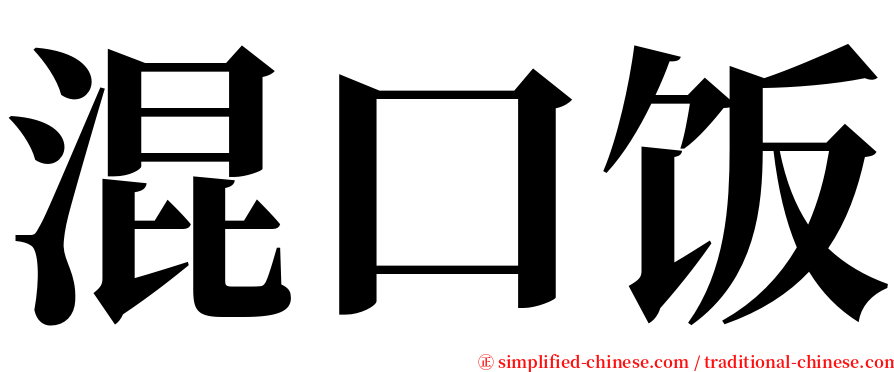 混口饭 serif font