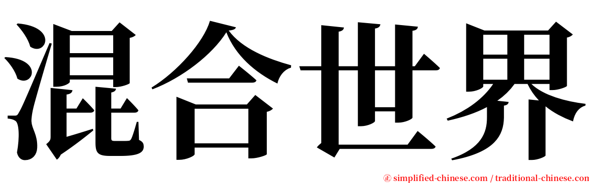 混合世界 serif font