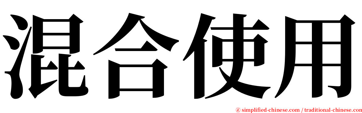 混合使用 serif font