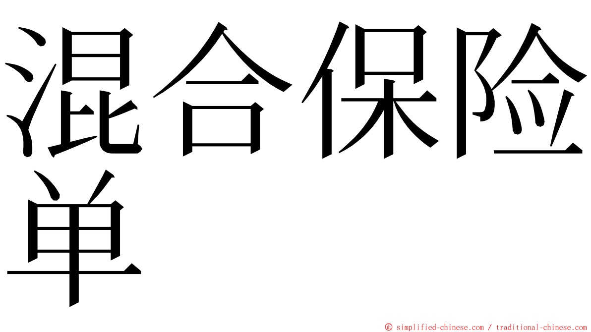 混合保险单 ming font