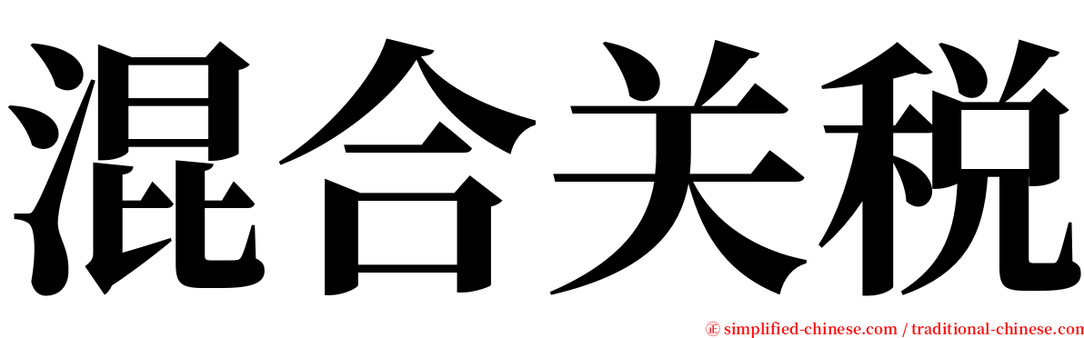 混合关税 serif font