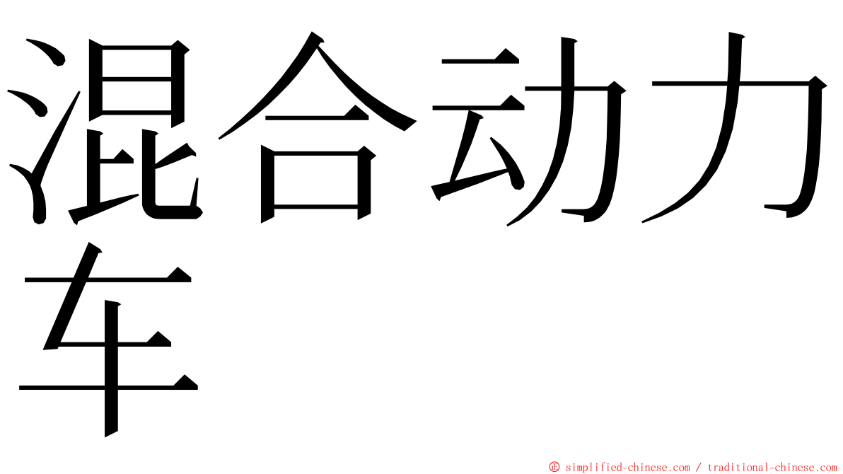 混合动力车 ming font