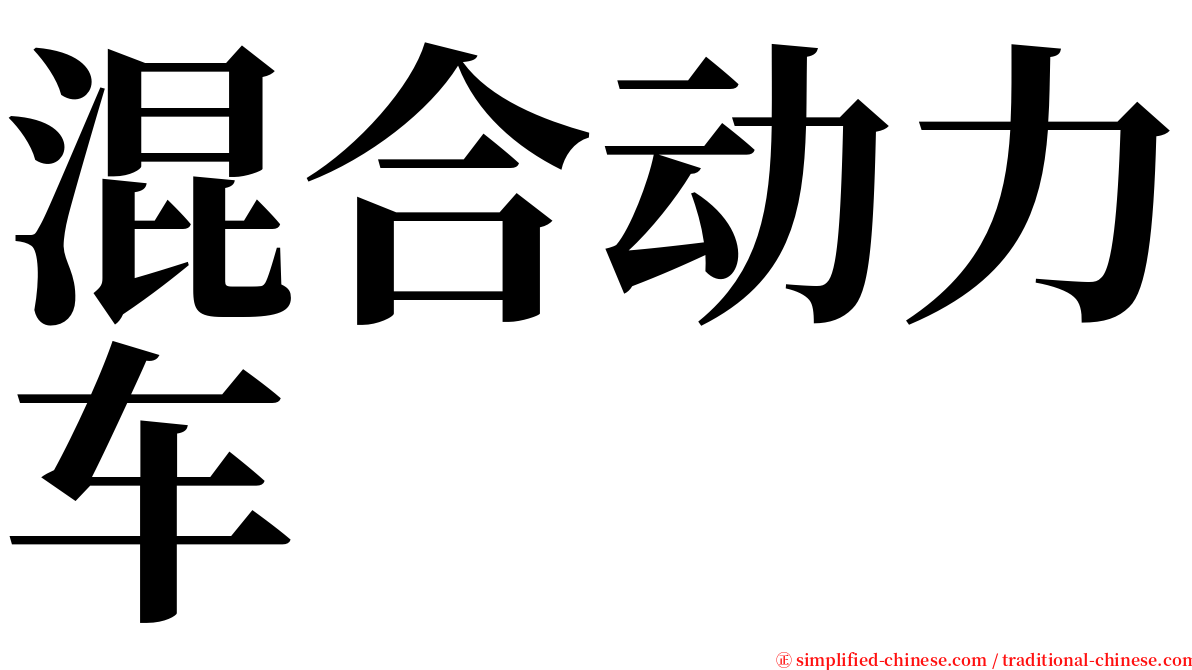 混合动力车 serif font